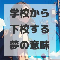 学校から下校する夢のサムネイル画像