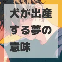 犬が出産する夢のサムネイル画像