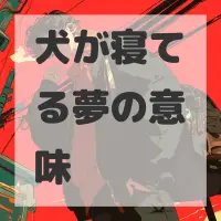 犬が寝てる夢のサムネイル画像