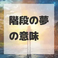 階段の夢のサムネイル画像
