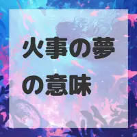 火事の夢のサムネイル画像