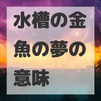 水槽の金魚の夢のサムネイル画像
