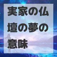 実家の仏壇の夢のサムネイル画像