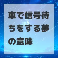 車で信号待ちをする夢のサムネイル画像