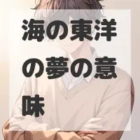 海の東洋の夢のサムネイル画像