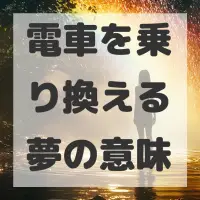 電車を乗り換える夢のサムネイル画像