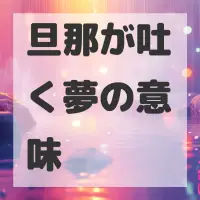 旦那が吐く夢のサムネイル画像