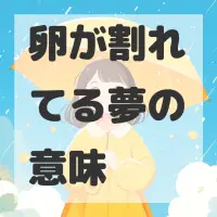 卵が割れてる夢のサムネイル画像