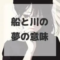 船と川の夢のサムネイル画像