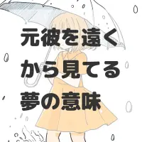元彼を遠くから見てる夢のサムネイル画像