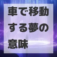 車で移動する夢のサムネイル画像