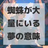 蜘蛛が大量にいる夢のサムネイル画像