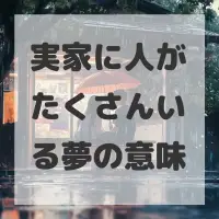 実家に人がたくさんいる夢のサムネイル画像