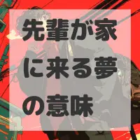 先輩が家に来る夢のサムネイル画像