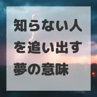 知らない人を追い出す夢のサムネイル画像
