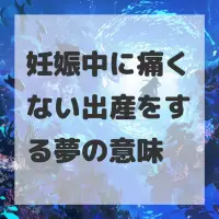 妊娠中に痛くない出産をする夢のサムネイル画像