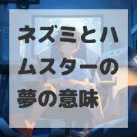 ネズミとハムスターの夢のサムネイル画像