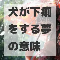 犬が下痢をする夢のサムネイル画像