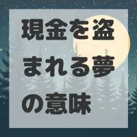 現金を盗まれる夢のサムネイル画像
