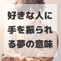 好きな人に手を振られる夢のサムネイル画像