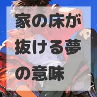 家の床が抜ける夢のサムネイル画像