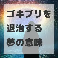 ゴキブリを退治する夢のサムネイル画像