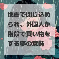 地震で閉じ込められ、外国人が階段で買い物をする夢のサムネイル画像