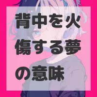 背中を火傷する夢のサムネイル画像