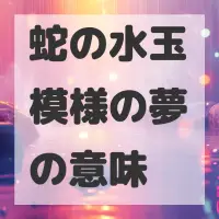 蛇の水玉模様の夢のサムネイル画像
