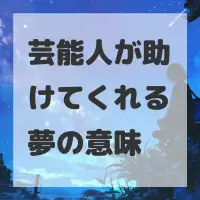 芸能人が助けてくれる夢のサムネイル画像