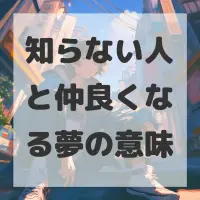 知らない人と仲良くなる夢のサムネイル画像
