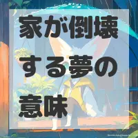 家が倒壊する夢のサムネイル画像