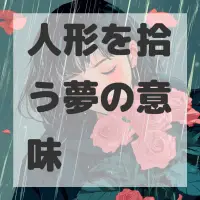 人形を拾う夢のサムネイル画像