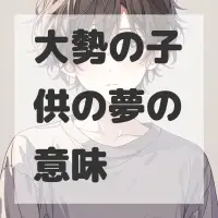 大勢の子供の夢のサムネイル画像