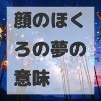 顔のほくろの夢のサムネイル画像