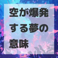 空が爆発する夢のサムネイル画像