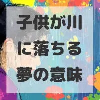 子供が川に落ちる夢のサムネイル画像