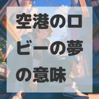 空港のロビーの夢のサムネイル画像