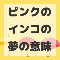 ピンクのインコの夢のサムネイル画像