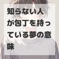 知らない人が包丁を持っている夢のサムネイル画像