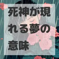 死神が現れる夢のサムネイル画像
