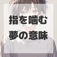 指を噛む夢のサムネイル画像