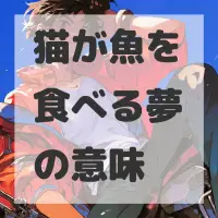 猫が魚を食べる夢のサムネイル画像