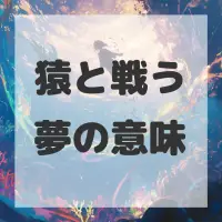 猿と戦う夢のサムネイル画像