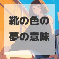 靴の色の夢のサムネイル画像