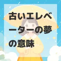 古いエレベーターの夢のサムネイル画像