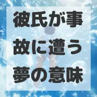 彼氏が事故に遭う夢のサムネイル画像