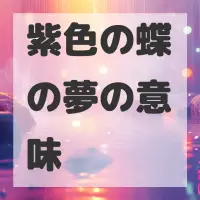 紫色の蝶の夢のサムネイル画像