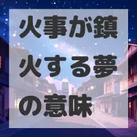 火事が鎮火する夢のサムネイル画像