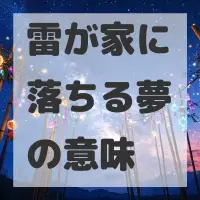 雷が家に落ちる夢のサムネイル画像